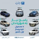 7 محصول جدید ایران خودرو در سال 99