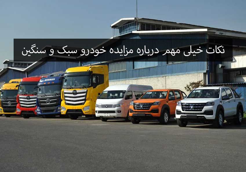 C:usershpdownloads4نکات خیلی مهم درباره مزایده خودرو سبک و سنگین (طاهری)مزایده خودرو سبک و سنگین.jpg