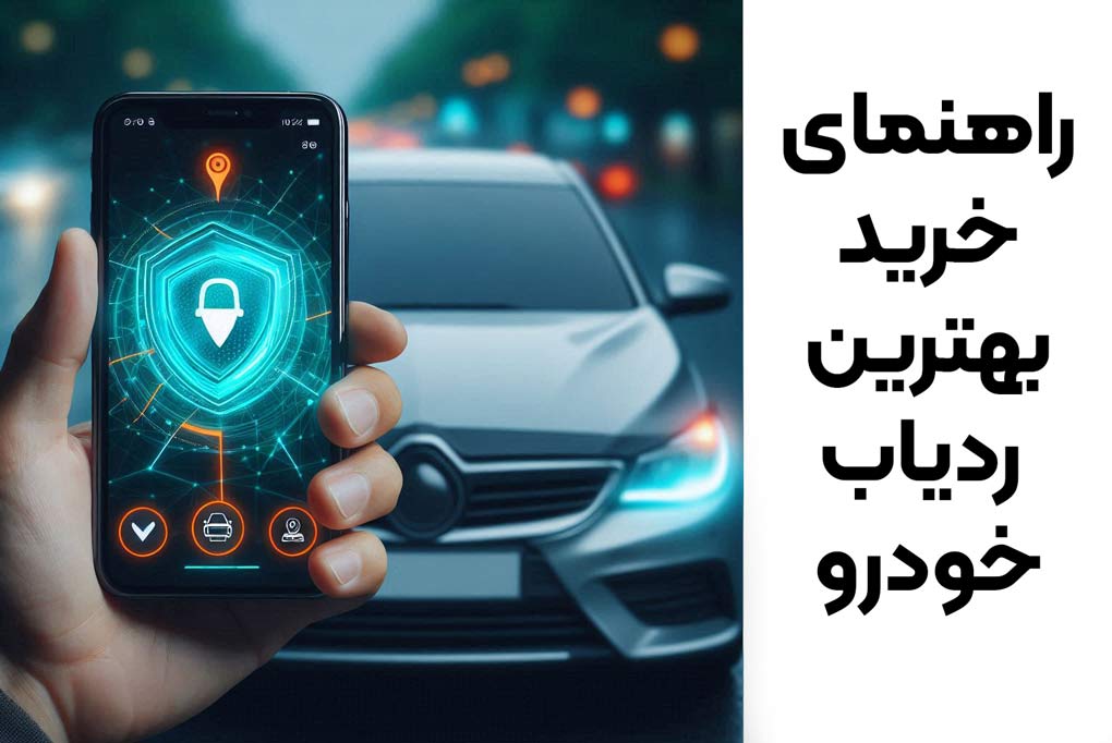 بهترین ردیاب خودرو