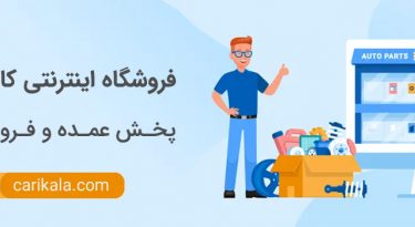 تشخیص اصالت هنگام خرید لوازم یدکی خودرو اصل