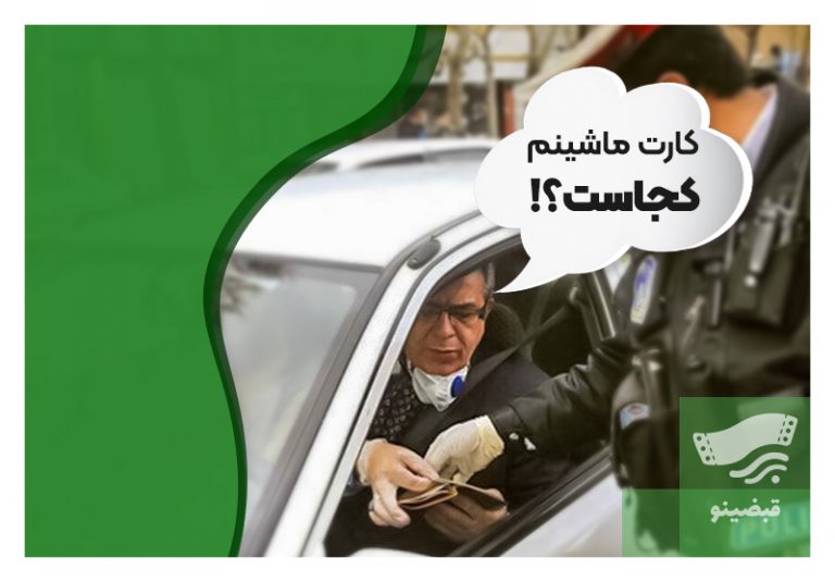 صفر تا صد مراحل پیگیری کارت خودروی مفقودی