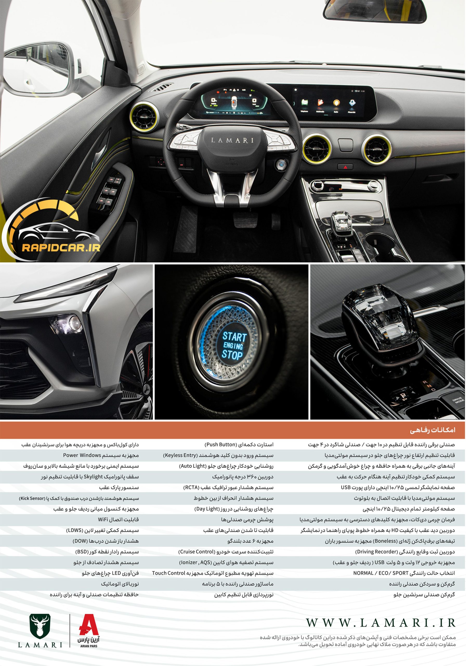 امکانات رفاهی اتومبیل لاماری