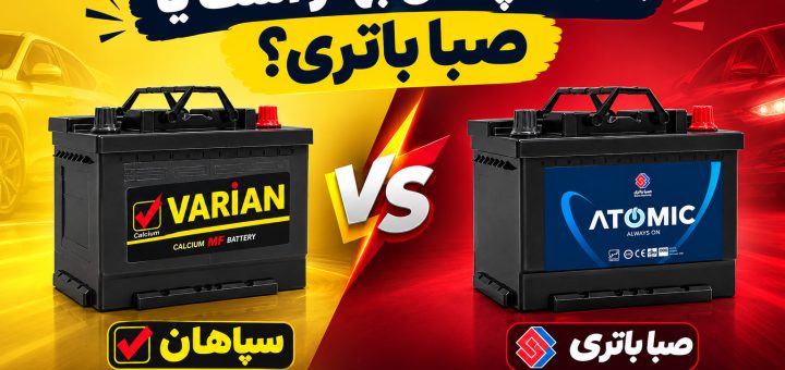 باتری ماشین ایرانی