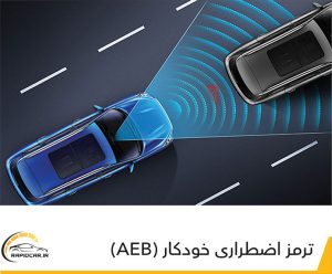 ترمز اضطراری خودکار Aeb