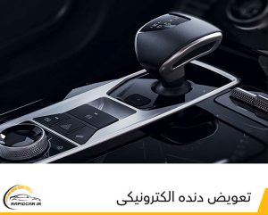 تعویض دنده الکترونیکی