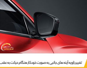 تغییر زاویه آینه ها هنگام حرکت به عقب