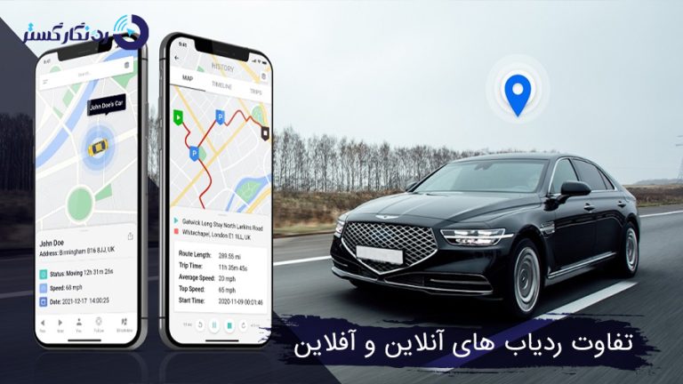 تفاوت‌ بین ردیاب‌ های آنلاین و آفلاین: کدام یک بهتر است؟