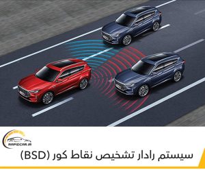 رادار تشخیص نقاط کور Bsd