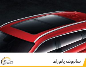 سانروف پانوراما