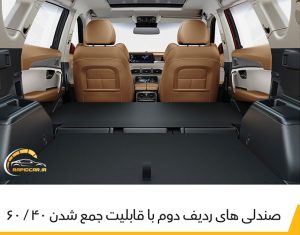 قابلیت جمع شدن صندلی های ردیف دوم