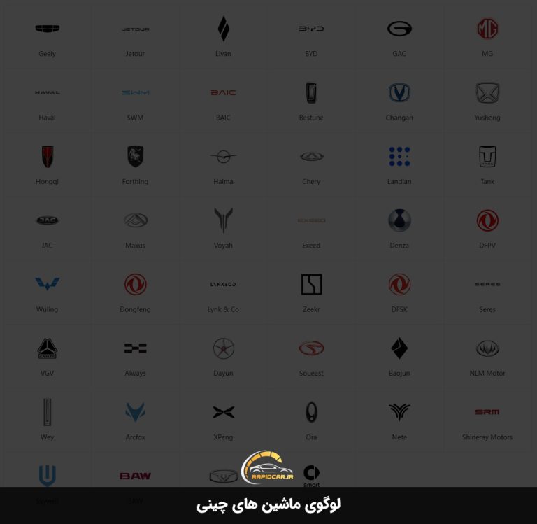 لوگوی ماشین های چینی