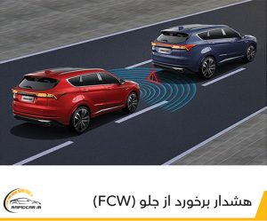 هشدار برخورد از جلو Fcw