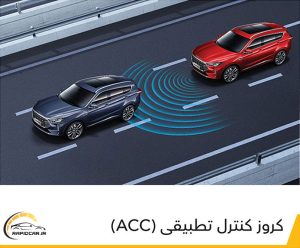 کروز کنترل تطبیقی Acc